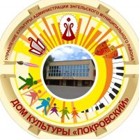 МБУ "Дом культуры "Покровский"