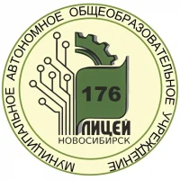 МАОУ "Лицей №176" г. Новосибирск