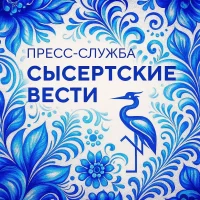 Сысертские Вести