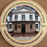 МБОУ г. Астрахани "ООШ №31"