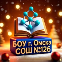 БОУ г. Омска "Средняя общеобразовательная школа №126"