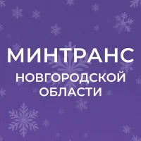 Минтранс Новгородской области