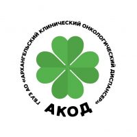 ГБУЗ АО Архангельский клинический онкологический диспансер