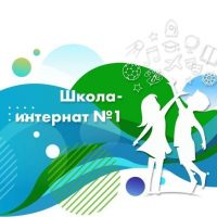 КГБОУ ШИ 1 город Хабаровск