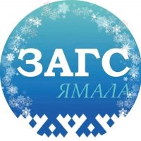 Служба ЗАГС ЯНАО