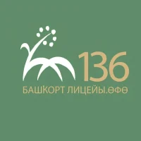 МАОУ «Башкирский лицей № 136 имени М.Искужина» г. Уфы