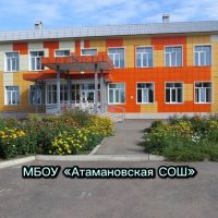 МБОУ Атамановская СОШ