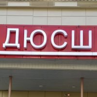 МУНИЦИПАЛЬНОЕ БЮДЖЕТНОЕ УЧРЕЖДЕНИЕ ДОПОЛНИТЕЛЬНОГО ОБРАЗОВАНИЯ " СПОРТИВНАЯ ШКОЛА Г. БЕЛОЯРСКИЙ "