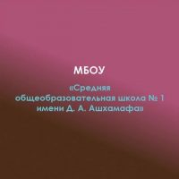 МБОУ СОШ №1 а.Хакуринохабль