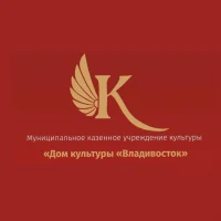Дом культуры "Владивосток"