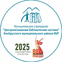 МУ "ЦБС" Эльбрусского муниципального района