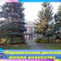 МБУ ДО "ПЕРЕВОЗСКАЯ ДШИ"