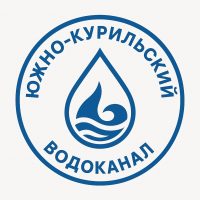 Южно-Курильский водоканал
