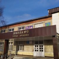 МБОУ-СОШ №3 г. Аркадака