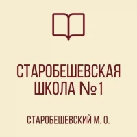 ГБОУ "СТАРОБЕШЕВСКАЯ ШКОЛА №1 СТАРОБЕШЕВСКОГО М.О."