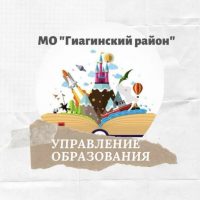 Управление образования АМО "Гиагинский район"