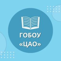 ГОБОУ "Центр адаптированного обучения"