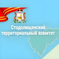 Стодолищенский территориальный комитет