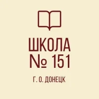 ГБОУ "Школа № 151 г.о. Донецк"