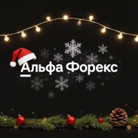 Альфа-Форекс
