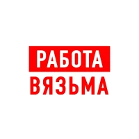 Работа в Вязьме