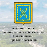 Администрация МО "Новомайнское городское поселение"
