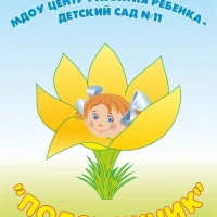 МБДОУ ЦРР Детский сад №11 "Подснежник" г.Якутск