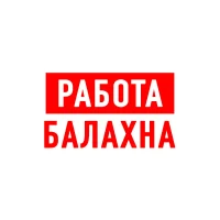 Работа в Балахне