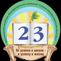 МАОУ СОШ №23 г.-г. Новороссийска