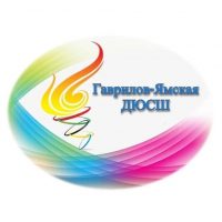 Гаврилов-Ямская ДЮСШ