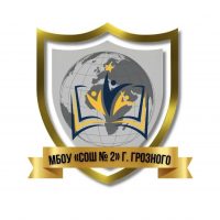 МБОУ «СОШ № 2» г. Грозного