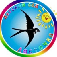 Детский сад "Ласточка"
