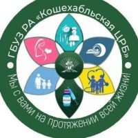ГБУЗ РА «Кошехабльская ЦРБ»