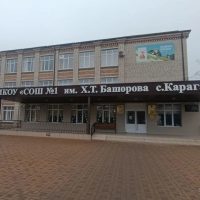 МКОУ " СОШ № 1 им. Х. Т. Башорова с. Карагач"