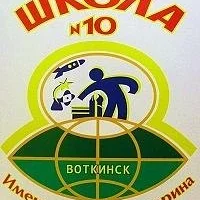 МБОУ СОШ № 10 (Удмуртская Республика, г. Воткинск)