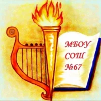 МАОУ СОШ 67 г. Краснодара