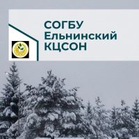 СОГБУ "Ельнинский КЦСОН"