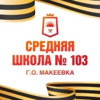 ГБОУ "СШ 103 Г.О. МАКЕЕВКА"