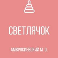 ГКДОУ "Детский сад № 2 "Светлячок" Амвросиевского м.о." ДНР