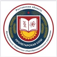 МБОУ Пролетарская СОШ