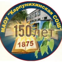 МАОУ "Карпунихинская СОШ"