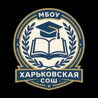 МБОУ "Харьковская СОШ"