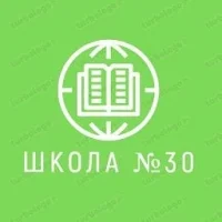 МБОУ г. Иркутска СОШ №30