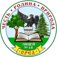 Лицей 18 Орел