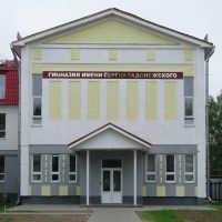 Гимназия имени Сергия Радонежского