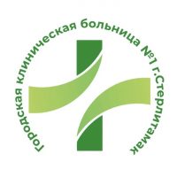 Городская клиническая больница №1 города Стерлитамак