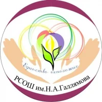 РСОШ имени Н.А.Галлямова