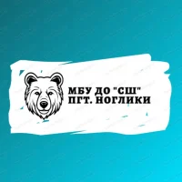 МБУ ДО "СШ" пгт. Ноглики