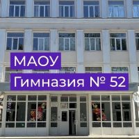 МАОУ "Гимназия №52 им. А.А.Печерского"