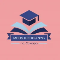 МБОУ Школа №93 г.о.Самара